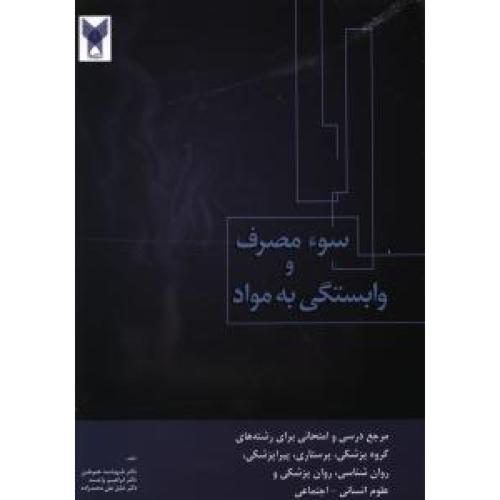 سو مصرف و وابستگی به مواد