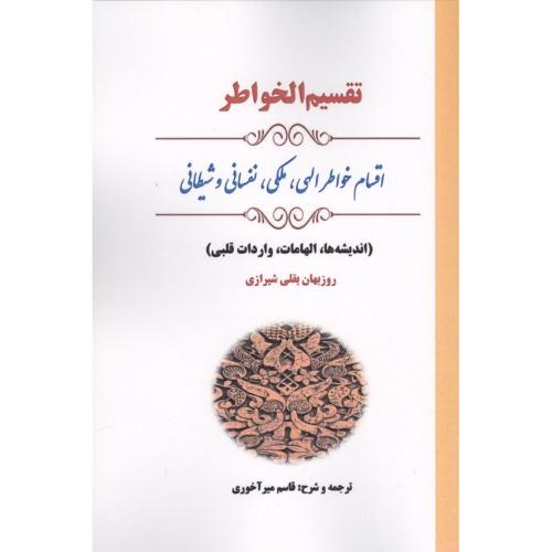 تقسیم الخواطر