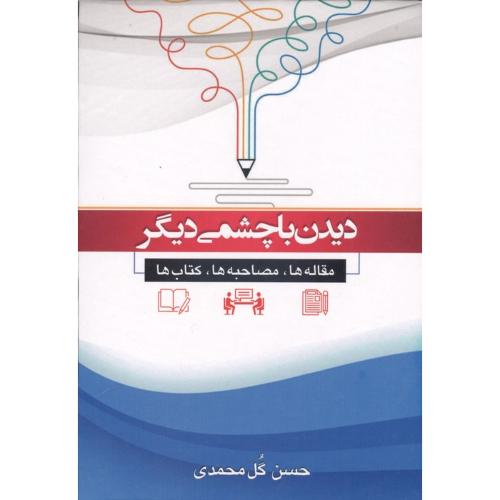 دیدن با چشمی دیگر