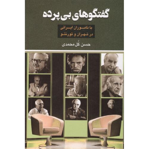 گفتگوهای بی پرده