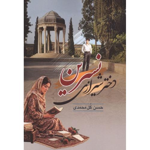 نسرین دختر شیرازی