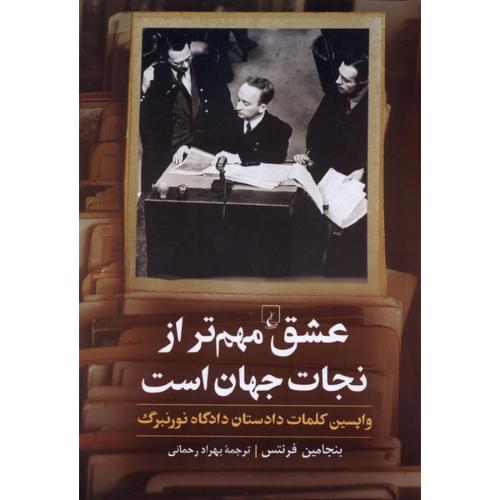 عشق مهم تر از نجات جهان است