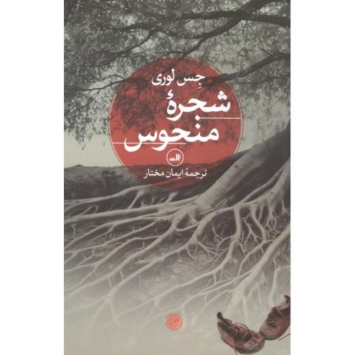 شجره منحوس