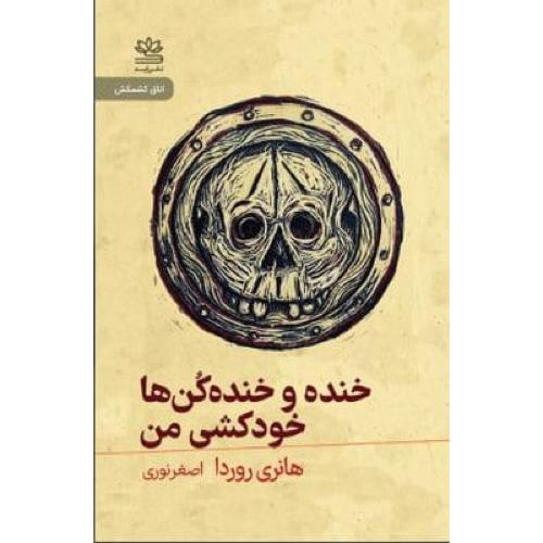 خنده و خنده کن ها خودکشی من