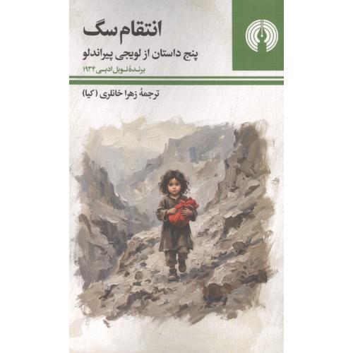 انتقام سگ