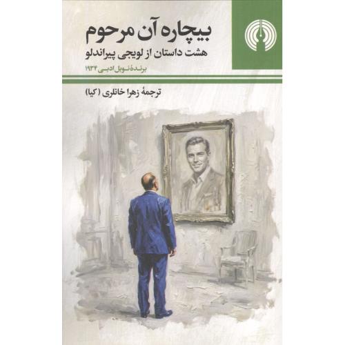 بیچاره آن مرحوم