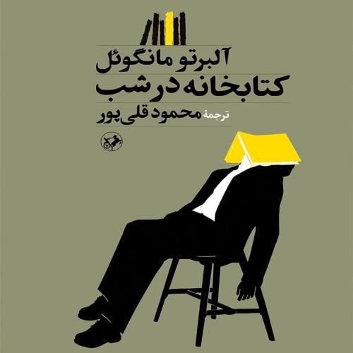 کتابخانه در شب