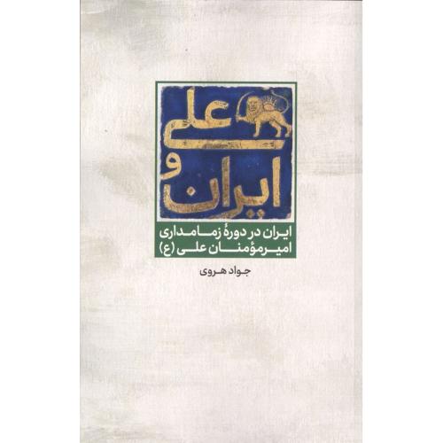 علی و ایران در دوره زمامداری امیر المومنان