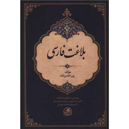 بلاغت فارسی