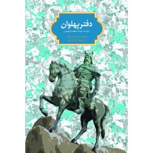 دفتر پهلوان