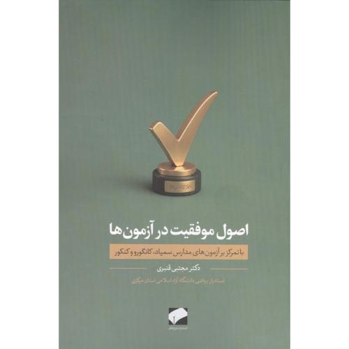 اصول موفقیت در آزمون ها