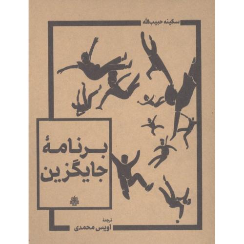 برنامه جایگزین