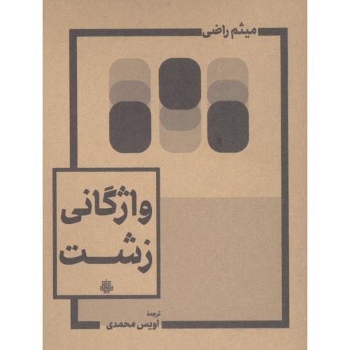 واژگانی زشت