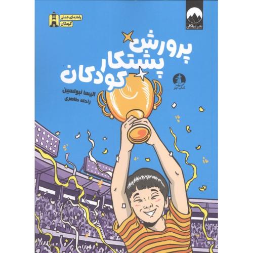 پرورش پشتکار کودکان