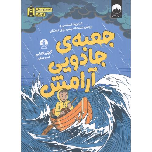 جعبه ی جادویی ارامش