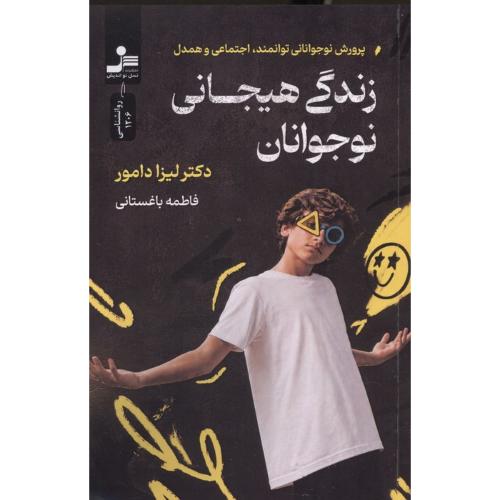 زندگی هیجانی نوجوان