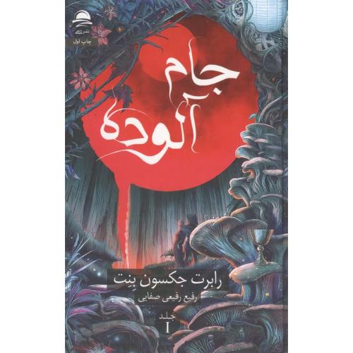 جام آلوده جلد اول