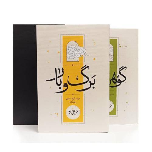 برگ و بار - گوهر معنا (2 جلدی - قابدار)