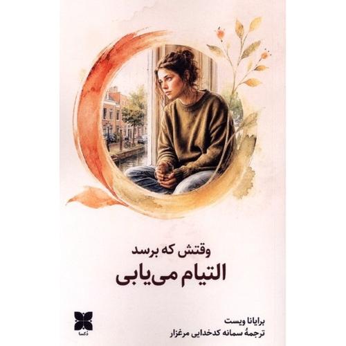 وقتش که برسد التیام می یابی