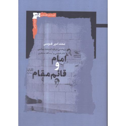 امام و قائم مقام