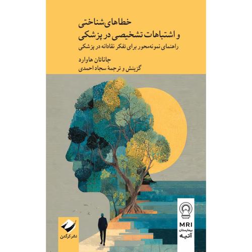 خطاهای شناختی و اشتباهات تشخیصی در پزشکی