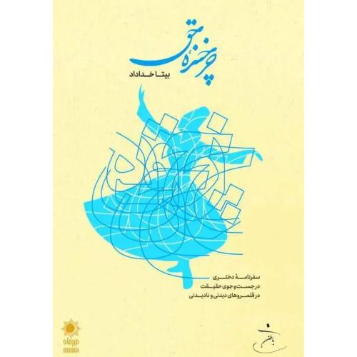 چرخنده حق