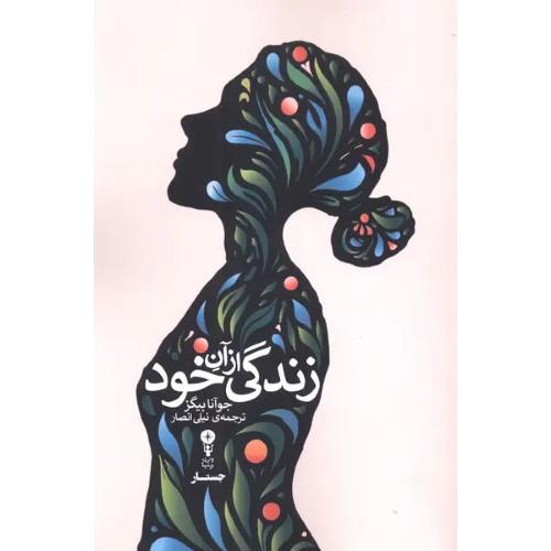زندگی از آن خود