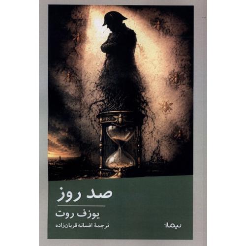صد روز