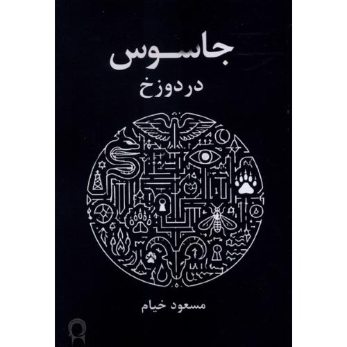 جاسوس در دوزخ