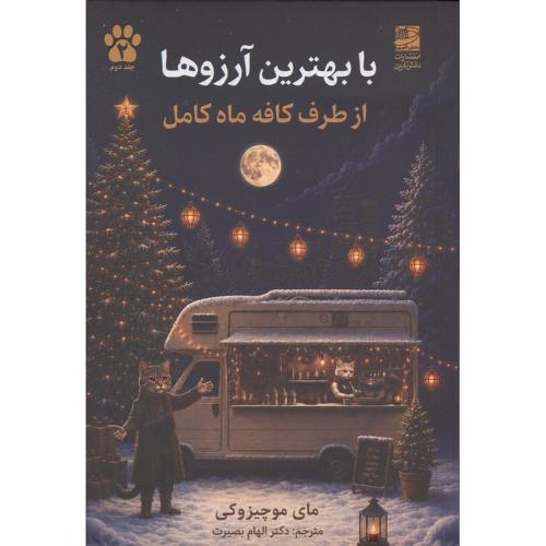 با بهترین آرزوها از طرف کافه ماه کامل