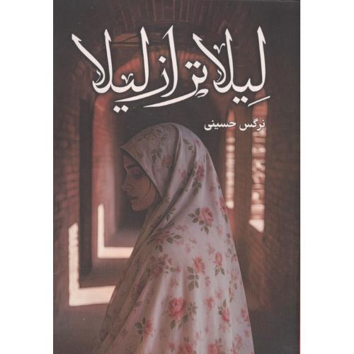 لیلاتر از لیلا