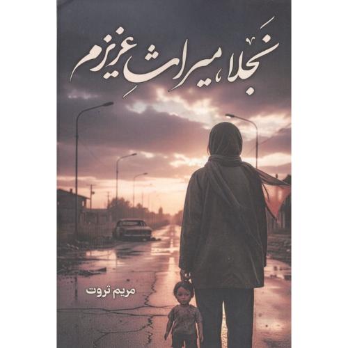 نجلا میراث عزیزم