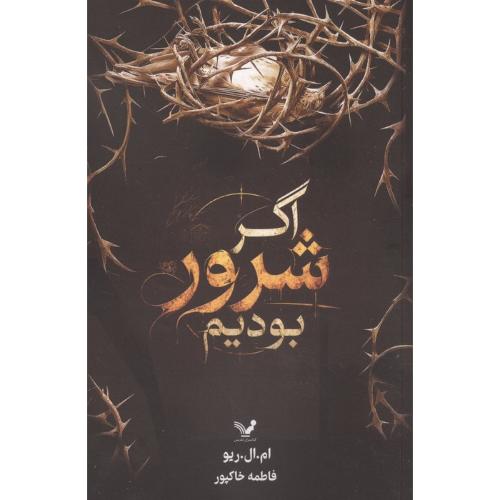 اگر شرور بودیم