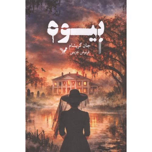 بیوه - تندیس