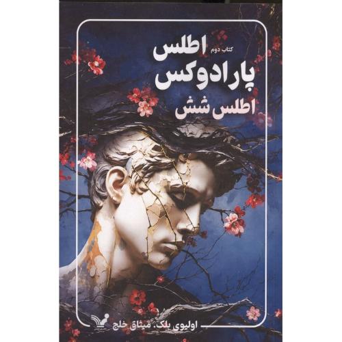 کتاب دوم اطلس پارادوکس اطلس شش