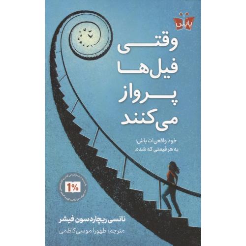 وقتی فیل ها پرواز می کنند