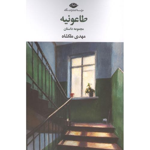 طاعونیه