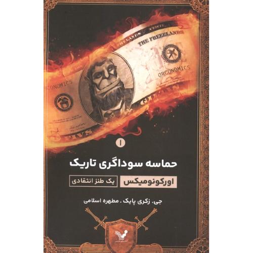حماسه سوداگری تاریک ( 1 )