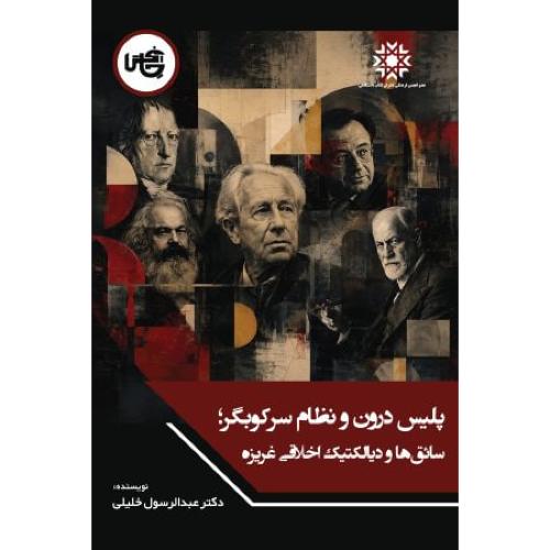 پلیس درون و نظام سرکوبگر