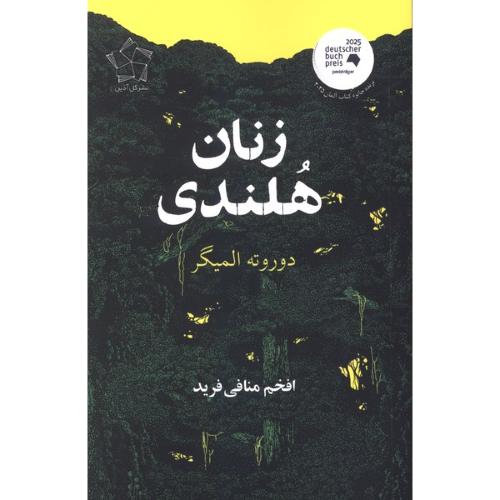 زنان هلندی