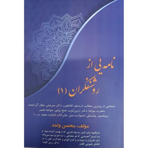 نامه هایی از روشنفکران 1