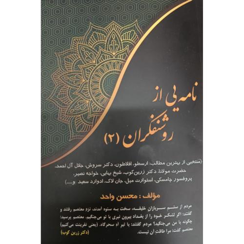نامه هایی از روشنفکران 2