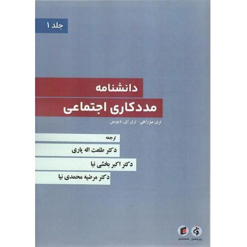 دانشنامه مددکاری اجتماعی 4 جلدی