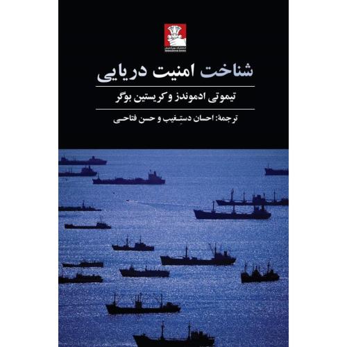 شناخت امنیت دریایی