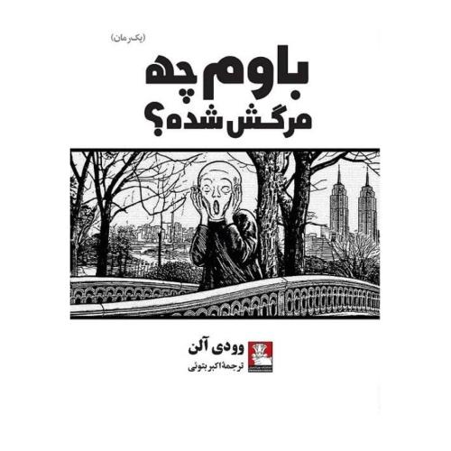 باوم چه مرگش شده