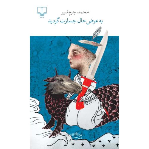 به عرض حال جسارت گردید
