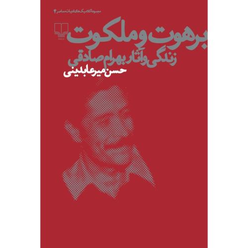 برهوت و ملکوت