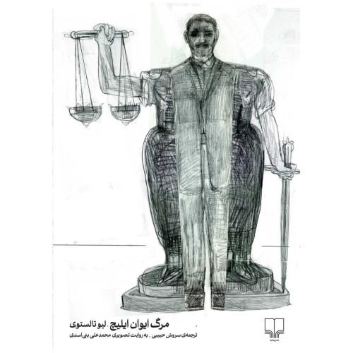 مرگ ایوان ایلیچ به روایت تصویری
