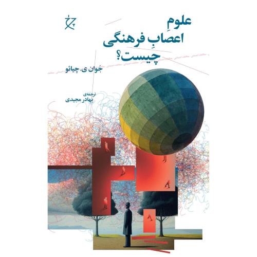 علوم اعصاب فرهنگی چیست