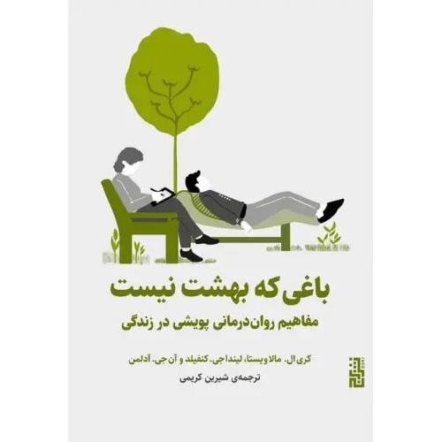 باغی که بهشت نیست